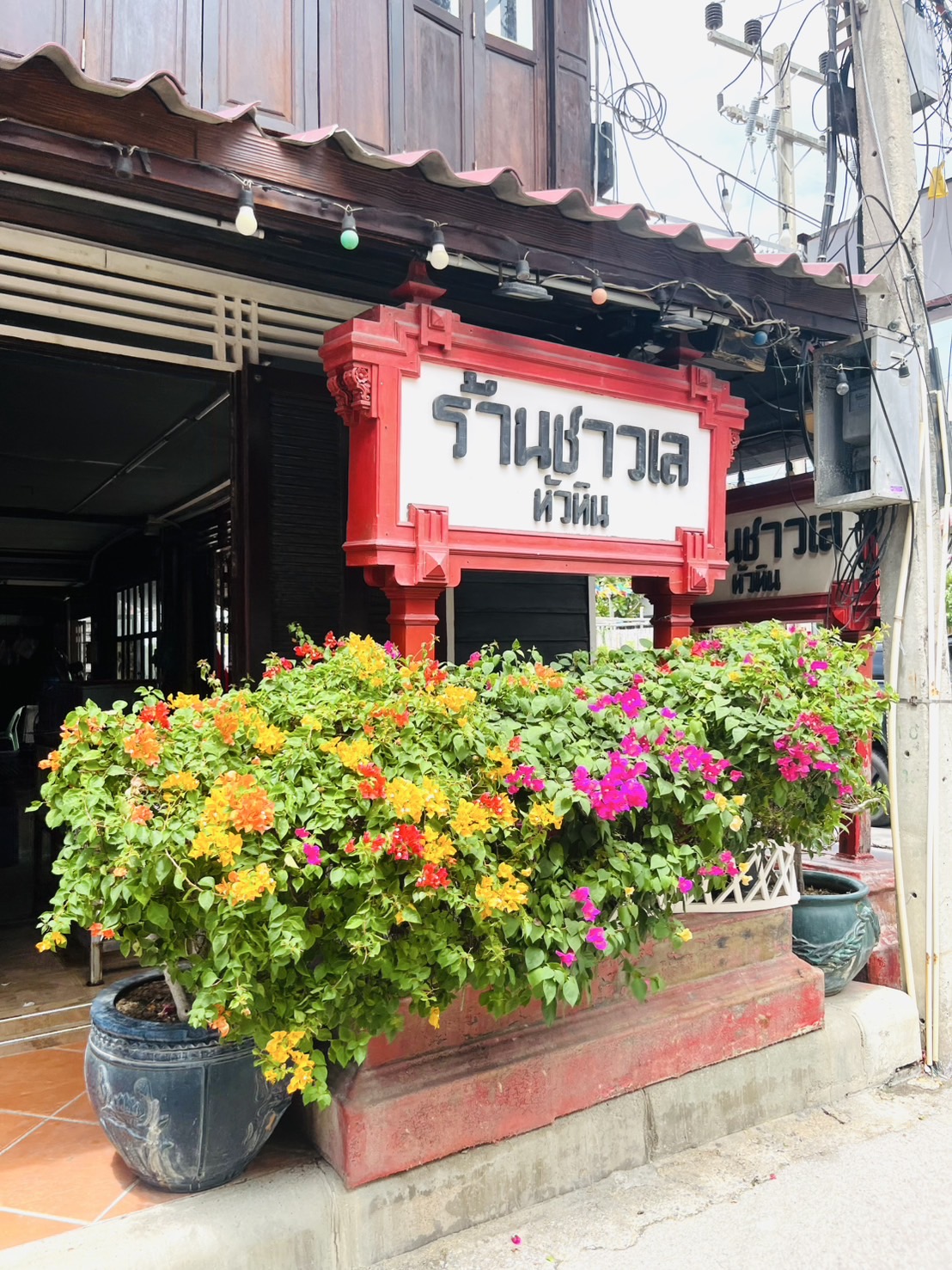 ร้านชาวเล หัวหิน